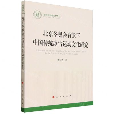 [N]北京冬奥会背景下中国传统冰雪运动文化研究/国家社科基金丛书-9787010261294