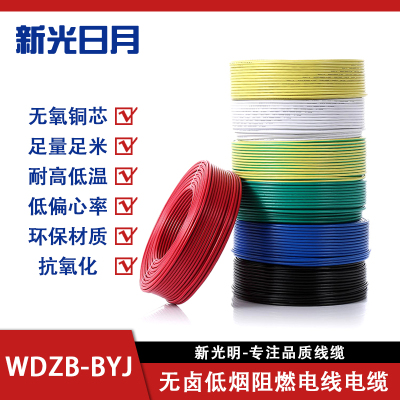 新光日月无卤低烟阻燃电线电缆WDZB-BYJ 120mm²/米