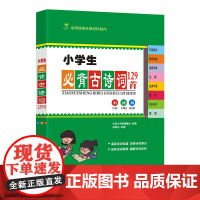 小学生必背古诗词129首(彩插版)