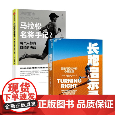 马拉松名将手记2+长跑启示录 凯·布雷茨等 著 运动健身