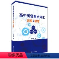 [正版]高中英语重点词汇词根联想记忆查阅检测查天恩著 高一高二高三词汇手册书高中牛津英语重点高频拓展词汇3000个 上