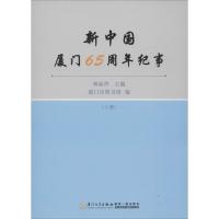 正版新书]新中国厦门65周年纪事林丽萍9787561559437
