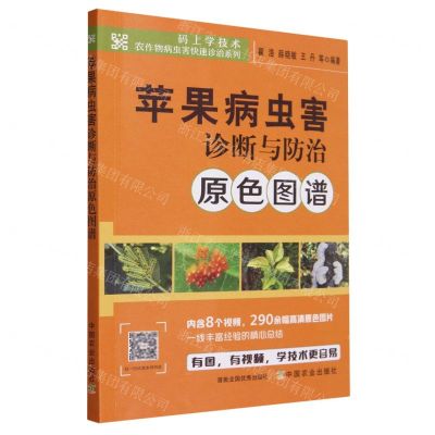 [N]苹果病虫害诊断与防治原色图谱/码上学技术农作物病虫害快速诊治系列-9787109311251