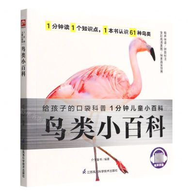 [N]鸟类小百科/1分钟儿童小百科-9787571320522