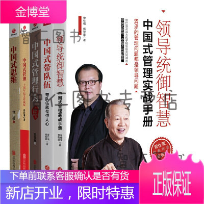 曾仕强管理学5册中国式管理实战手册+中国式带队伍+中国式管理行为+中国式管理+中国式思维管理学书
