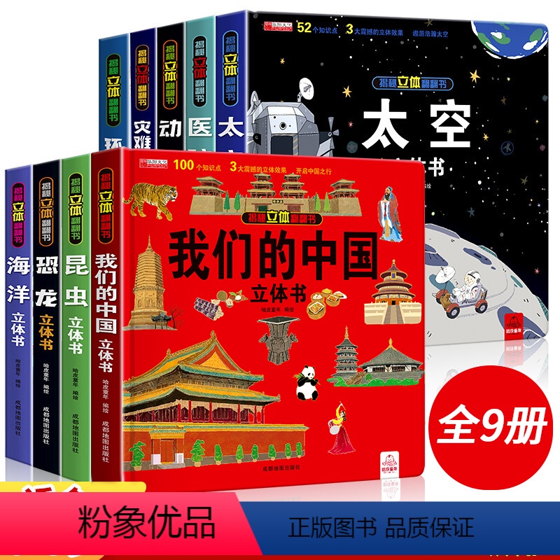 [❤❤全套9册]我们的中国系列 [正版]六一儿童节礼物我们的中国立体书儿童3d立体书科普百科绘本故事书益智玩具揭秘翻翻书
