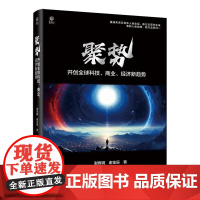 聚势 全球科技 商业 经济新趋势 谢雨钢 电子工业出版社9787121502156