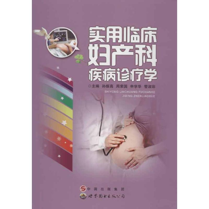 正版新书]实用临床妇产科疾病诊疗学孙振高9787510048289