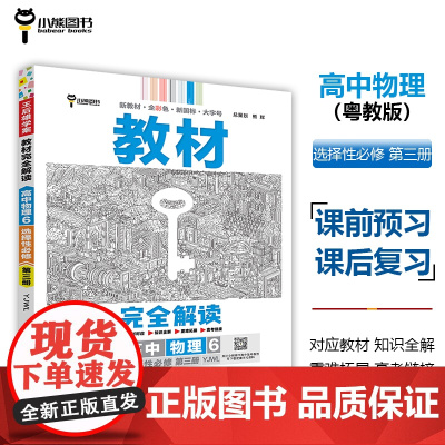 王后雄学案教材完全解读 高中物理6选择性必修第三册 配粤教版 王后雄2025版高二物理配套新教材 高二