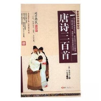 正版新书]唐诗三百首[清]蘅塘退士 著9787559303134