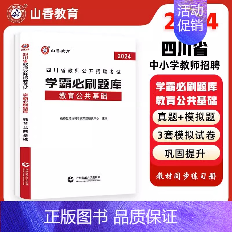 [正版]四川教师招聘2024年学霸必刷题库教育公共基础知识四川省教师公招考试书笔试历年真题试卷特岗小学考编制用书题库36