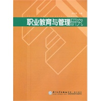 正版新书]职业教育与管理研究邱永渠9787561541630