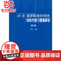И·В·普罗斯库烈柯夫线性代数习题集解答 第二册
