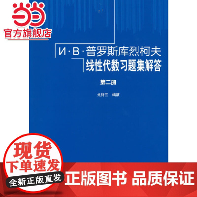 И·В·普罗斯库烈柯夫线性代数习题集解答 第二册