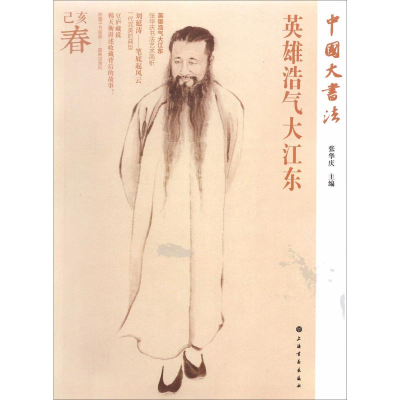 [M]英雄浩气大江东-9787547919989