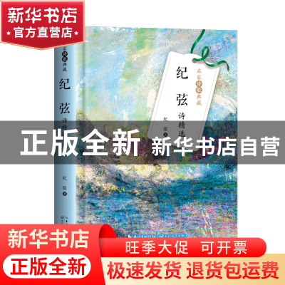 正版 纪弦诗精选 纪弦著 长江文艺出版社 9787570224685 书籍