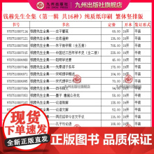 钱穆先生全集(第一辑 共16种21册) 繁体竖排平装本 无外包装箱 九州出版社自营直售