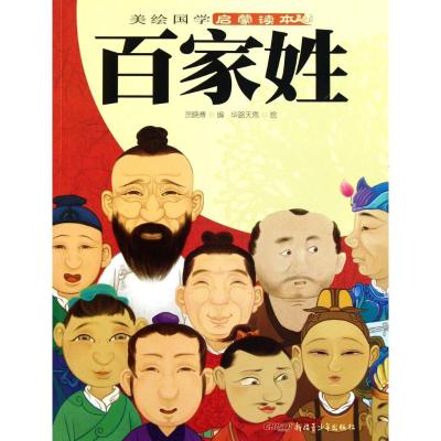 百家姓-美绘国学启蒙读本