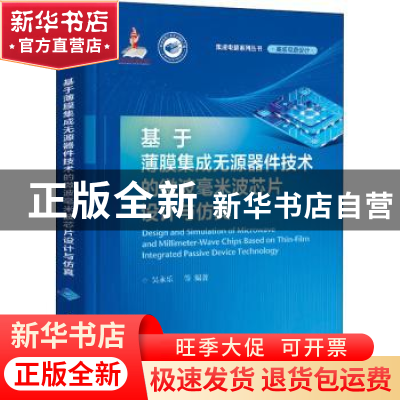 正版 基于薄膜集成无源器件技术的微波毫米波芯片设计与仿真(精)/
