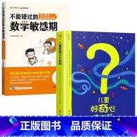 [2册]<推荐购买>儿童好奇心大百科+不能错过的数学敏感期 [正版]儿童好奇心大百科书开发大脑思维的书6-10-12