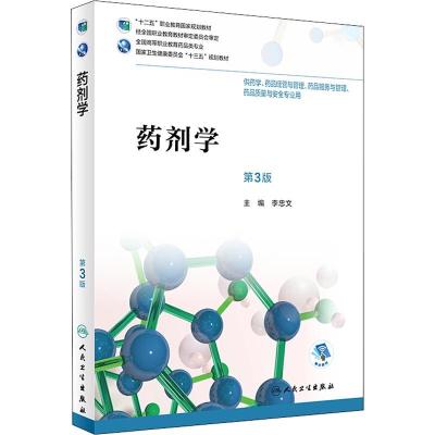 药剂学(第3版)/高职药学(配增值)