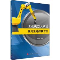 工业机器人系统及其先进控制方法