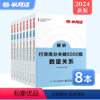 [判断推理+资料分析+言语理解+数量关系]共8本 [正版]8册]2025国考省考公务员考试行测5000题6000历年真题