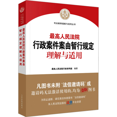 正版新书]最高人民法院行政案件案由暂行规定理解与适用最高人民