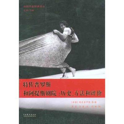 [M]特佐普罗斯和阿提斯剧院:历史、方法和评价-9787104034742