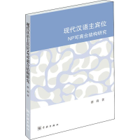 音像现代汉语主宾位NP可离合结构研究蔡莉