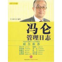 正版新书]冯仑管理日志(中国著名企业家管理日志系列,中国著名