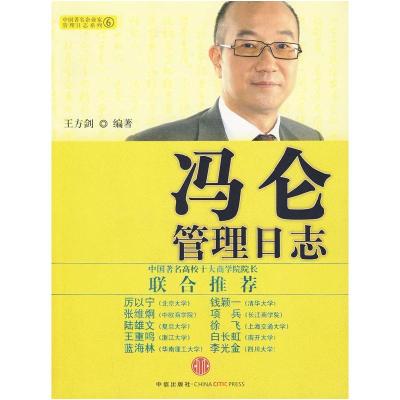 正版新书]冯仑管理日志(中国著名企业家管理日志系列,中国著名