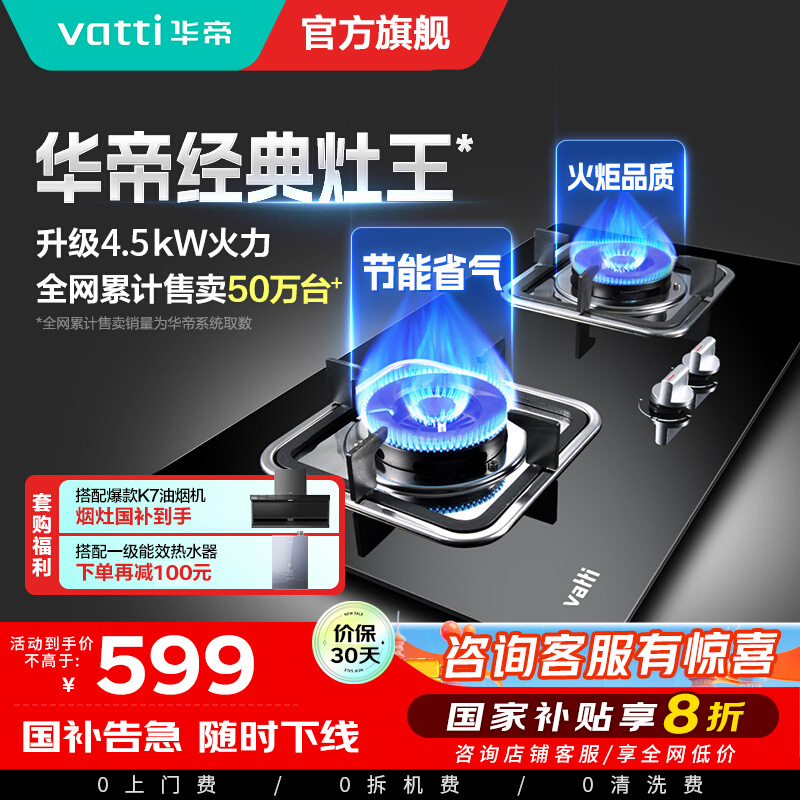 华帝(vatti)燃气灶具4.5KW嵌入式天然气家用煤气灶台式灶具双眼灶台嵌两用钢化玻璃一级能效i10039B
