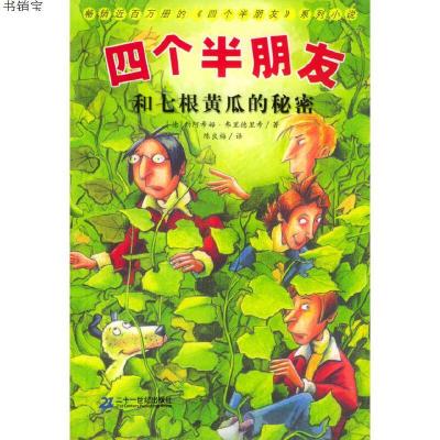 四个半朋友和七根黄瓜的秘密9787539120621[德-弗里德里希著,陈