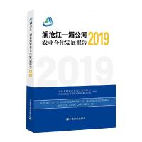 正版新书]澜沧江——湄公河农业合作发展报告:2019农业农村部村