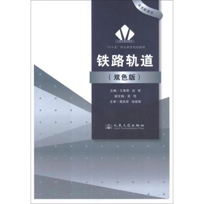 [M]铁路轨道(双色板)-9787114099540