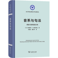 醉染图书音系与句法 语音与结构的关系9787100206709