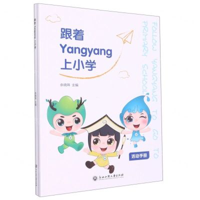 [N]跟着Yangyang上小学(共2册)-9787517849544
