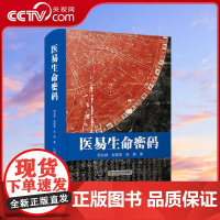[央视网]医易生命密码 田合禄 著 9787504690982 ZK
