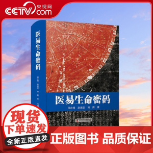 [央视网]医易生命密码 田合禄 著 9787504690982 ZK