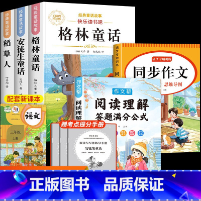 [全5本]三上必读课外书+同步作文+阅读理解公式 [正版]格林童话三年级上册必读的课外书快乐读书吧三上人教版安徒生童话稻