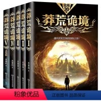 [正版]5册 莽荒诡境全五册 无意归著通向未知文明的探险之旅科幻探险惊悚小说书籍