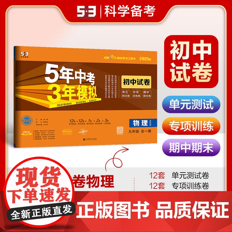曲一线 53初中同步试卷 物理 九年级全一册 苏科版 5年中考3年模拟2025版五三