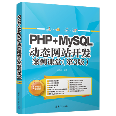 正版新书]PHP+MySQL动态网站开发案例课堂(第3版)刘春茂97873026