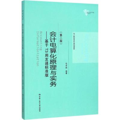 会计电算化原理与实务:基于T3用友通标准版(第二版)(2