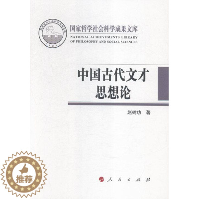 [醉染正版]中国古代文才思想论 文化理论 书籍