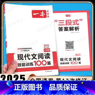 8年级、现代文阅读训练 [语文]全一册 初中通用 [正版]2025新版现代文阅读技能训练100篇八年级人教版初