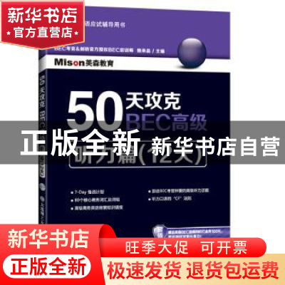 正版 50天攻克BEC高级:听力篇(12天) 姚来晶主编 大连理工大学出