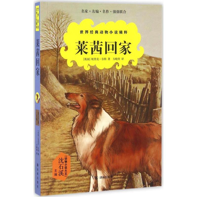 正版新书]莱茜回家埃里克·奈特9787544764261