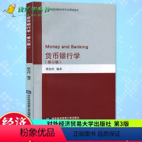 [正版] 货币银行学(第3版第三版) 蒋先玲 北京对外经济贸易大学出版社 经济与管理 金融与投资书籍 现代货币银行理论